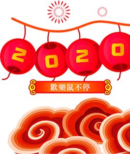 春節狂歡