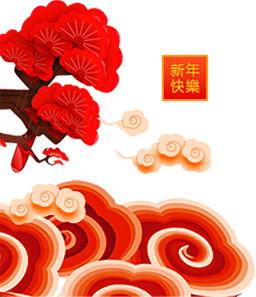 春節狂歡