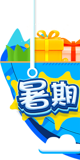 暑假狂歡季