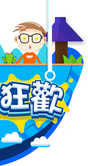 暑假狂歡季