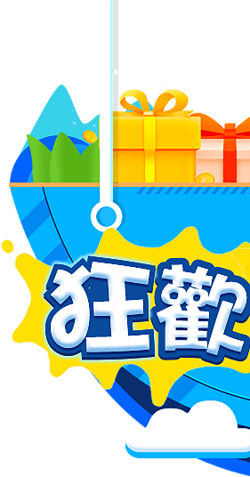暑假狂歡季