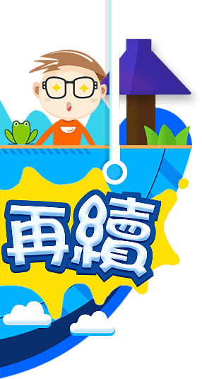 暑假狂歡季